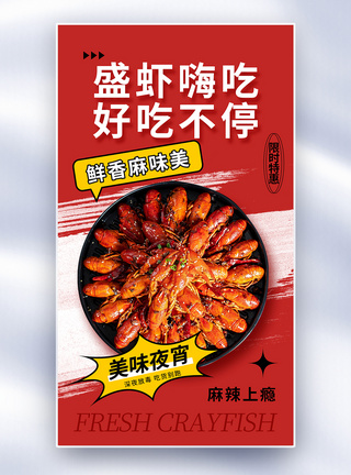 香辣美食时尚简约小龙虾促销全屏海报模板