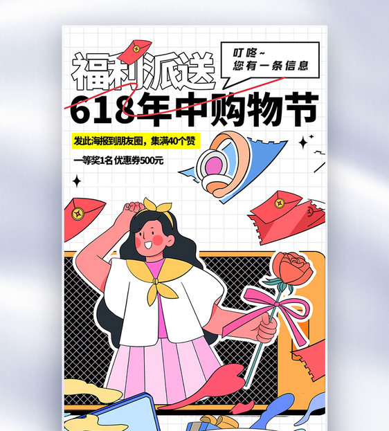 618购物节全屏海报图片