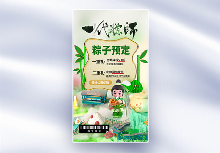 创意简约端午粽子预定全屏海报图片