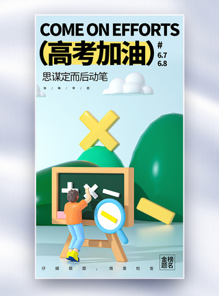 3D高考加油创意全屏海报图片