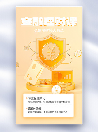 金融理财全屏海报图片