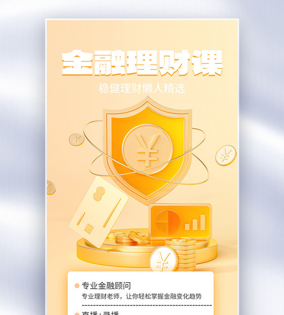 金融理财全屏海报图片