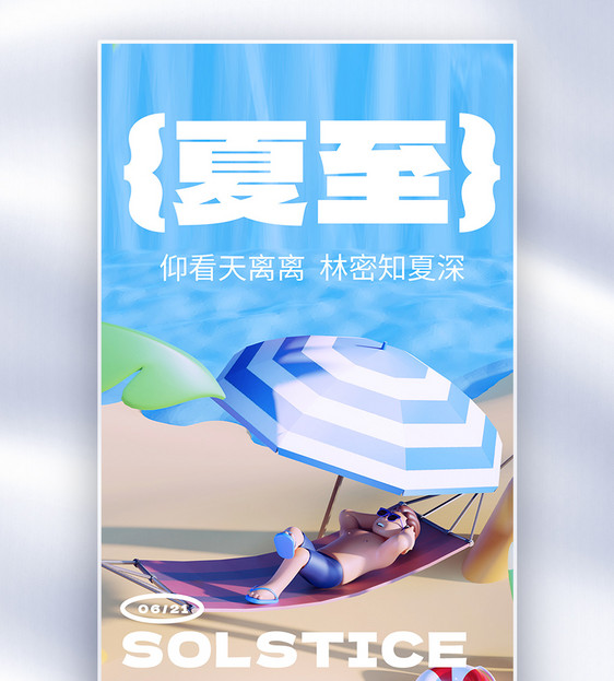 创意夏至节气全屏海报图片