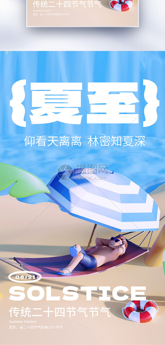 创意夏至节气全屏海报图片