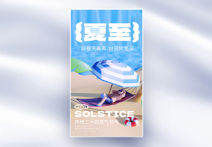 创意夏至节气全屏海报图片