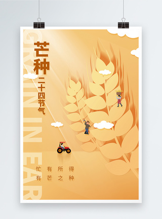 芒种创意简约小麦节气二十四节气海报图片