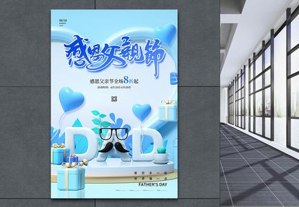蓝色3D风父亲节促销海报设计图片
