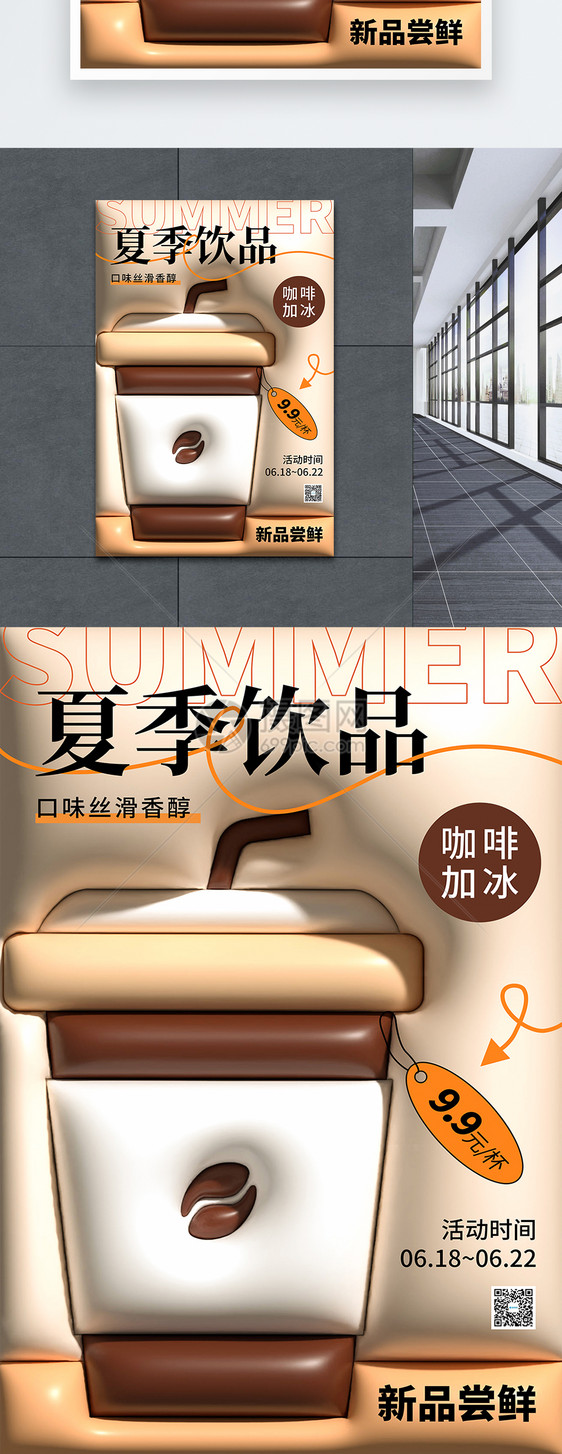膨胀风夏季饮品咖啡加冰促销海报图片