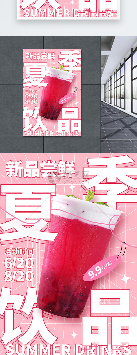 粉色创意夏季饮品促销海报设计图片