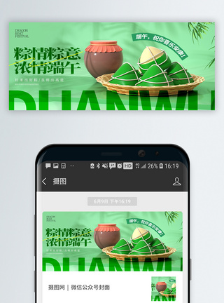 吃粽子中国传统节日端午节微信封面模板