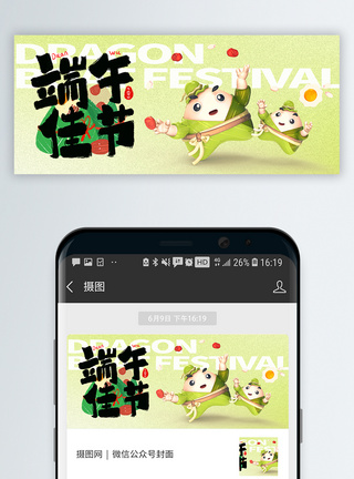 中国传统节日端午节微信封面图片