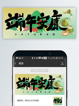 中国传统节日端午节微信封面图片
