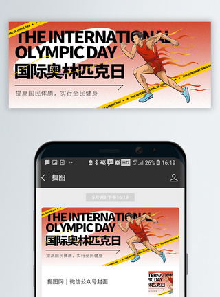 国际奥林皮克日微信封面图片
