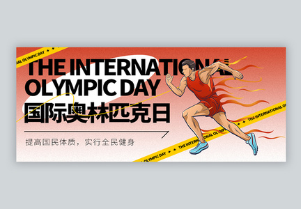 国际奥林皮克日微信封面图片