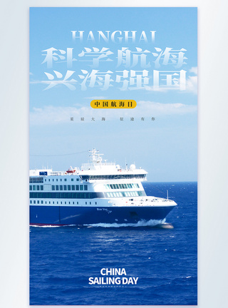 复古码头中国航海日摄影图海报模板