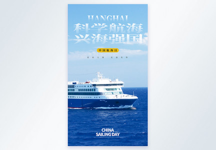 中国航海日摄影图海报图片