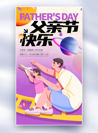 插画风父亲节创意全屏海报图片