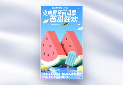 二十四节气夏至创意全屏海报图片