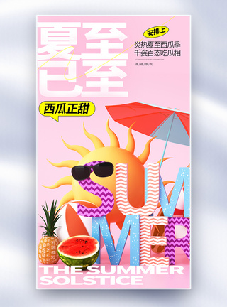 二十四节气夏至创意全屏海报图片