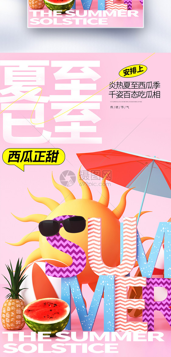 二十四节气夏至创意全屏海报图片