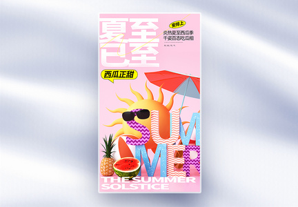 二十四节气夏至创意全屏海报图片