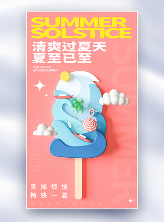 二十四节气夏至创意全屏海报图片