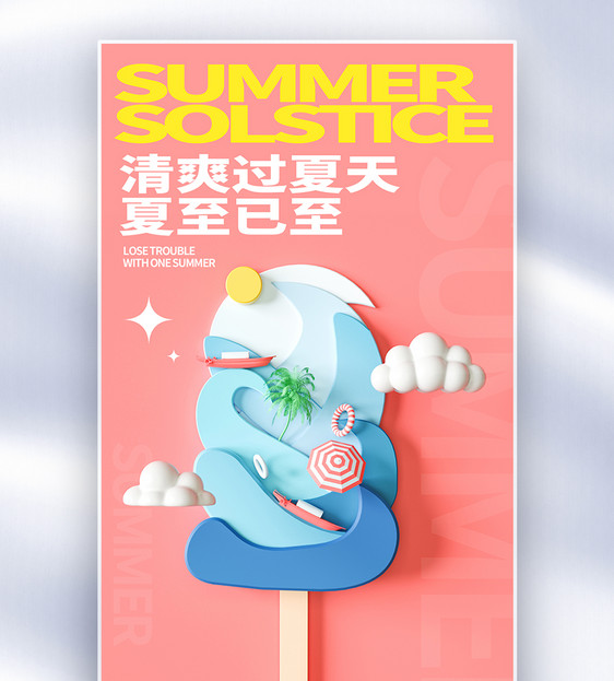 二十四节气夏至创意全屏海报图片