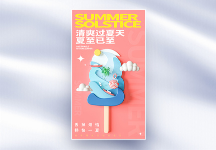 二十四节气夏至创意全屏海报图片