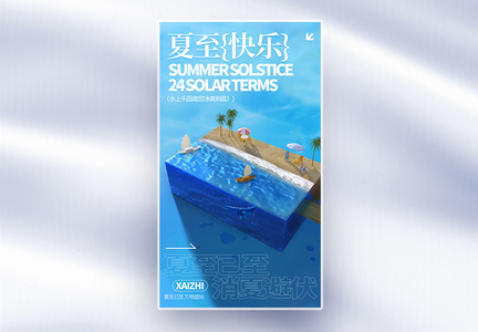 二十四节气夏至创意全屏海报图片