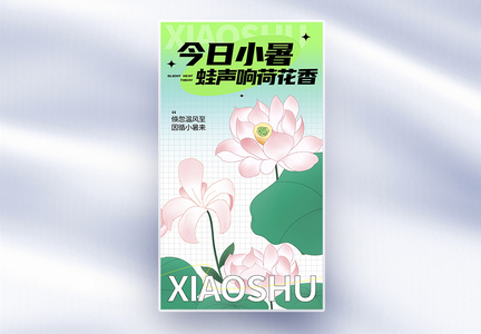 二十四节气小暑创意全屏海报图片