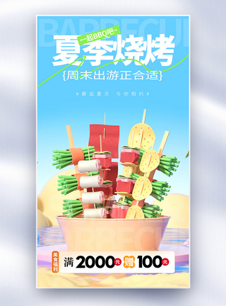 夏季烧烤水面创意全屏海报图片