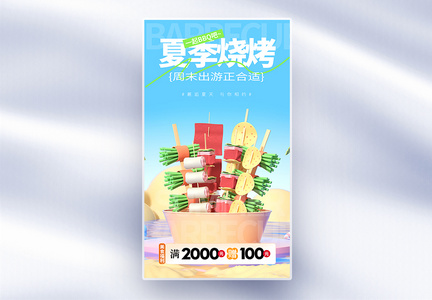 夏季烧烤水面创意全屏海报图片