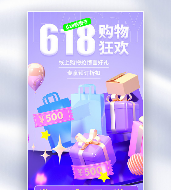 立体618创意全屏海报图片