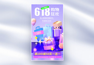 立体618创意全屏海报图片