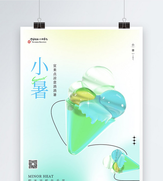 创意大气玻璃风传统24节气小暑节气海报图片