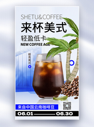 咖啡满杯素材来杯美式咖啡夏季促销海报模板