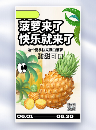 夏季水果菠萝上市促销全屏海报图片