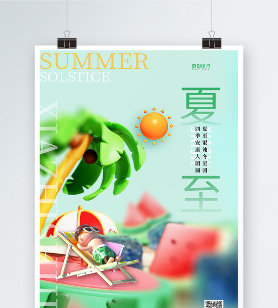 3D绿色二十四节气24节气夏至海报设计图片
