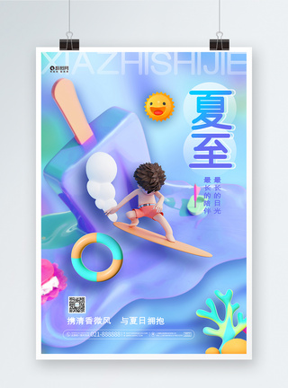 卡通创意3D二十四节气24节气夏至海报设计图片