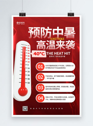 红色大气预防中暑高温来袭海报图片