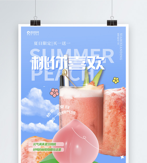 创意大气简约夏季饮品桃子海报图片