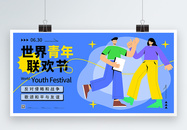 插画风世界青年联欢节宣传展板图片