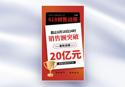 时尚大气618年中销售战报全屏海报高清图片