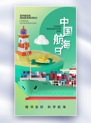 清新简约中国航海日全屏海报图片