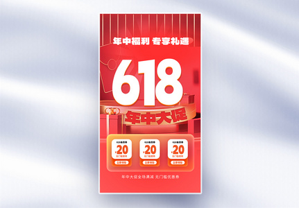 618大促全屏海报图片