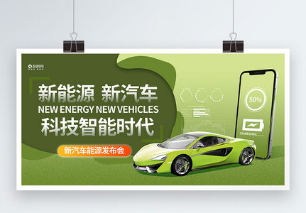 绿色大气新能源汽车展板图片