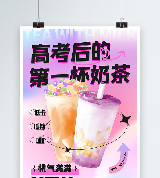 弥散风高考后的第一杯奶茶促销海报图片