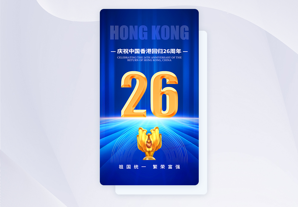 UI设计香港回归26周年app启动页图片素材