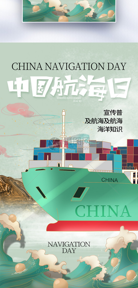 国潮风中国航海日全屏海报图片