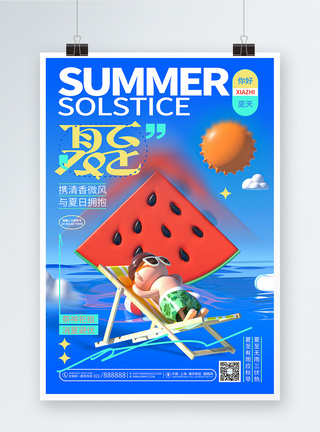 蓝色创意二十四节气夏至3D海报图片